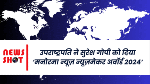 उपराष्ट्रपति ने सुरेश गोपी को दिया ‘मनोरमा न्यूज़ न्यूज़मेकर अवॉर्ड 2024’