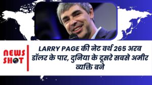 Larry Page की नेट वर्थ 265 अरब डॉलर के पार, दुनिया के दूसरे सबसे अमीर व्यक्ति बने