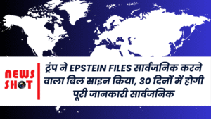 ट्रंप ने Epstein Files सार्वजनिक करने वाला बिल साइन किया, 30 दिनों में होगी पूरी जानकारी सार्वजनिक