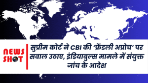सुप्रीम कोर्ट ने CBI की ‘फ्रेंडली अप्रोच’ पर सवाल उठाए, इंडियाबुल्स मामले में संयुक्त जांच के आदेश