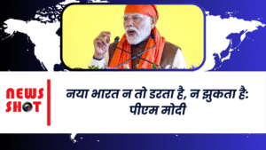 नया भारत न तो डरता है, न झुकता है: पीएम मोदी