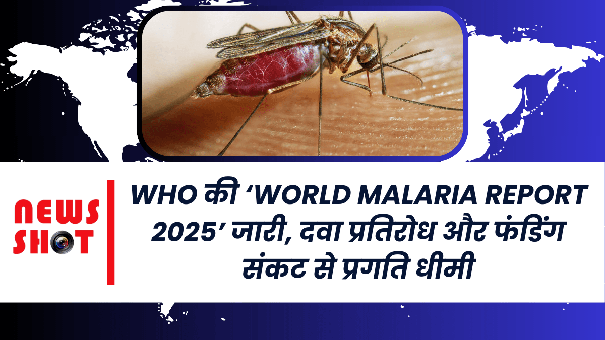 WHO की ‘World Malaria Report 2025’