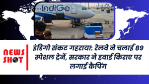 इंडिगो संकट गहराया: रेलवे ने चलाईं 89 स्पेशल ट्रेनें, सरकार ने हवाई किराए पर लगाई कैपिंग