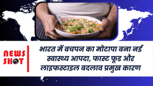 भारत में बच्चों में मोटापा बनी नई स्वास्थ्य आपदा, फास्ट फूड प्रमुख कारण