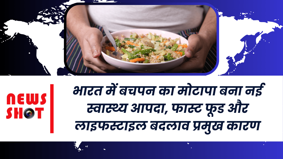 भारत में बच्चों में मोटापा बनी नई स्वास्थ्य आपदा, फास्ट फूड प्रमुख कारण