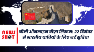 चीनी ऑनलाइन वीज़ा सिस्टम: 22 दिसंबर से भारतीय यात्रियों के लिए नई सुविधा