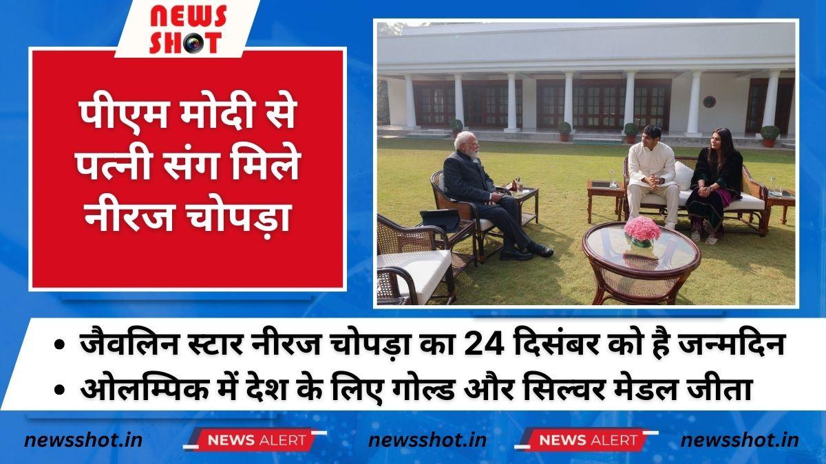 पीएम मोदी से पत्नी संग मिले नीरज चोपड़ा, पीएम ने बताया क्या हुई बात