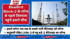 BlueBird Block-2 सैटेलाइट बुधवार को लॉन्च होगा, तिरुमला मंदिर पहुंचे इसरो चीफ