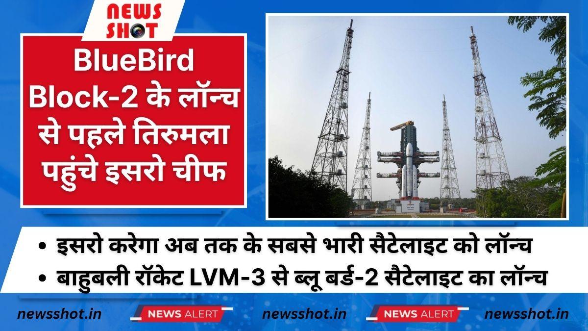 BlueBird Block-2 सैटेलाइट बुधवार को लॉन्च होगा, तिरुमला मंदिर पहुंचे इसरो चीफ