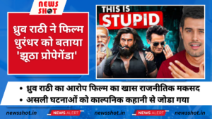YouTuber ध्रुव राठी ने फिल्म धुरंधर पर हमला बोला। फिल्म को बताया ‘झूठा प्रोपेगेंडा’