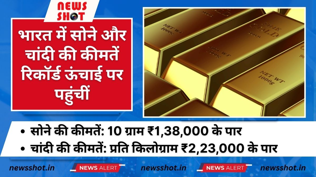 सोने और चांदी की कीमतों की चांदी, रिकॉर्ड ऊंचाई पर पहुंची कीमतें