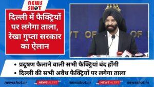 दिल्ली प्रदूषण से बेहाल, फैक्ट्रियों पर लगेगा ताला, रेखा गुप्ता सरकार का ऐलान