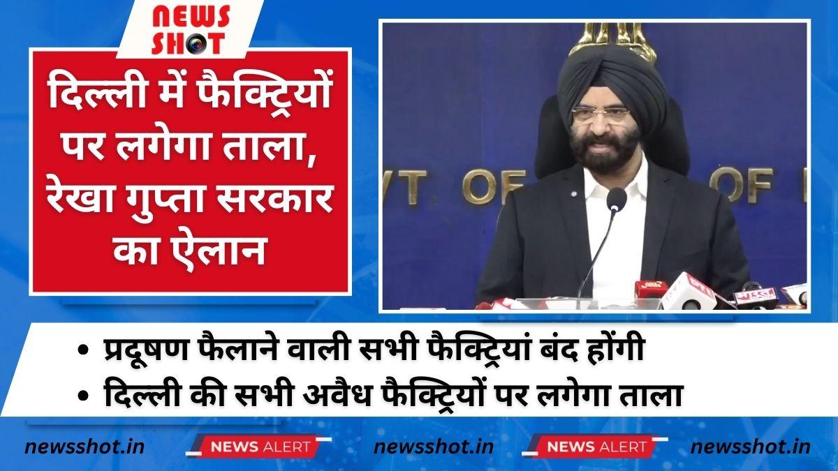 दिल्ली प्रदूषण से बेहाल, फैक्ट्रियों पर लगेगा ताला, रेखा गुप्ता सरकार का ऐलान
